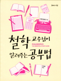 철학교수님이 알려주는 공부법
